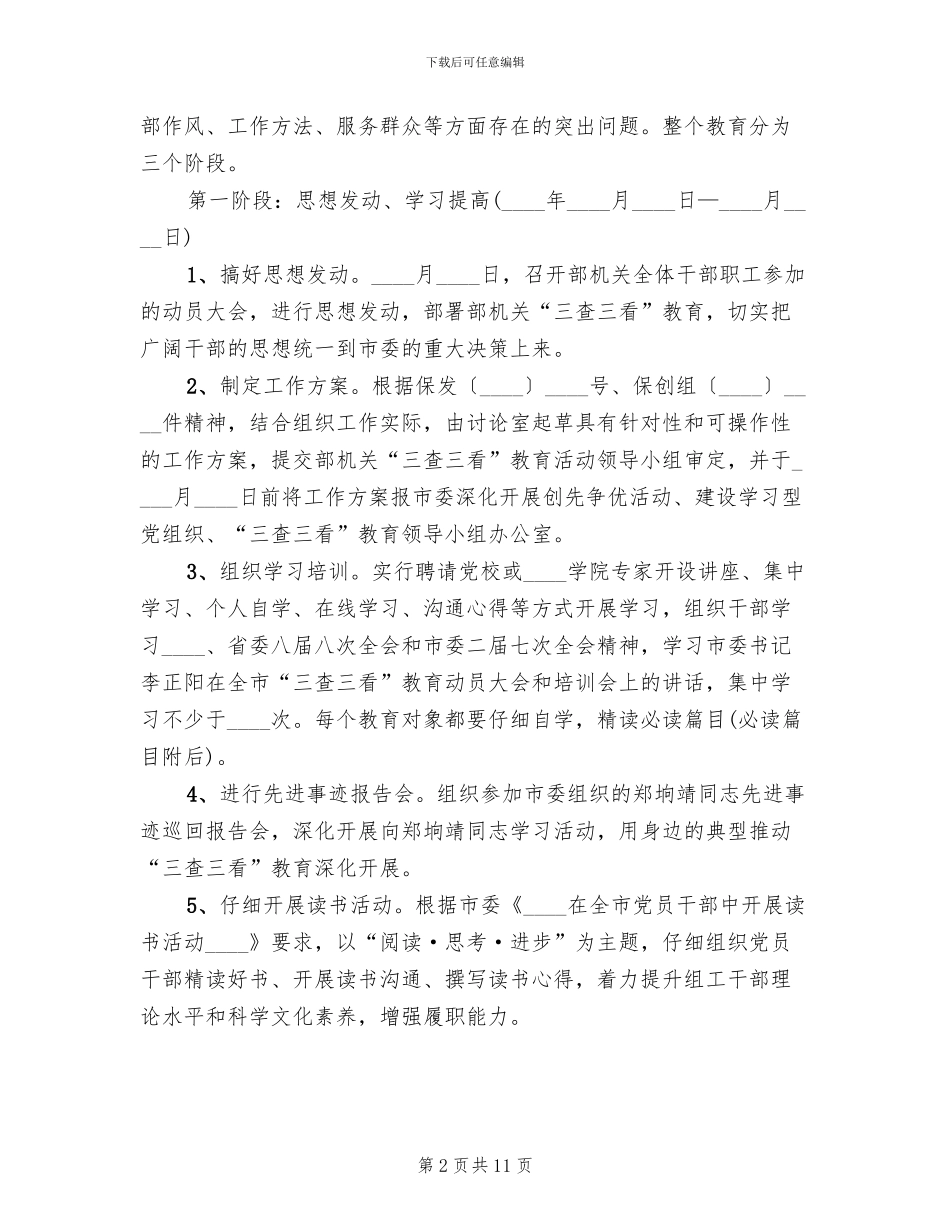 三查三看教育活动方案范文_第2页