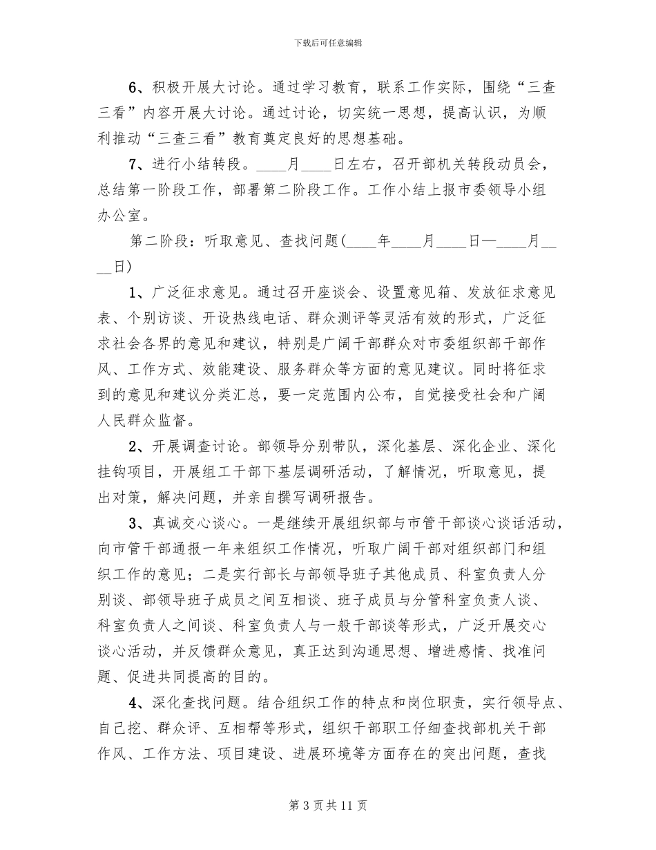 三查三看教育活动方案范文_第3页