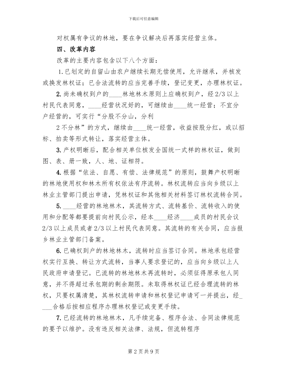 三旦沟村林改方案范本(2篇)_第2页