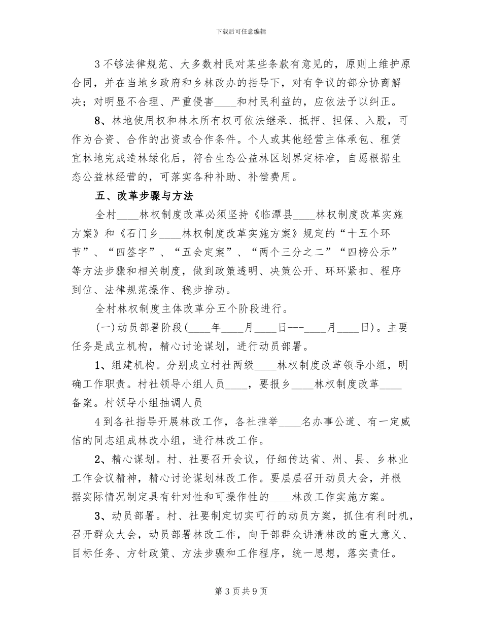 三旦沟村林改方案范本(2篇)_第3页