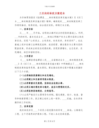 三旦沟村林改方案范本(2篇)