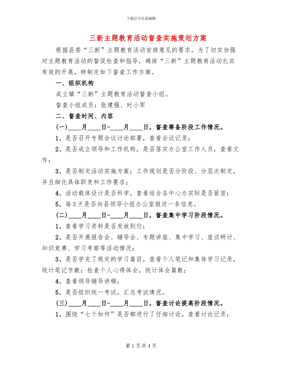 三新主题教育活动督查实施策划方案_第1页