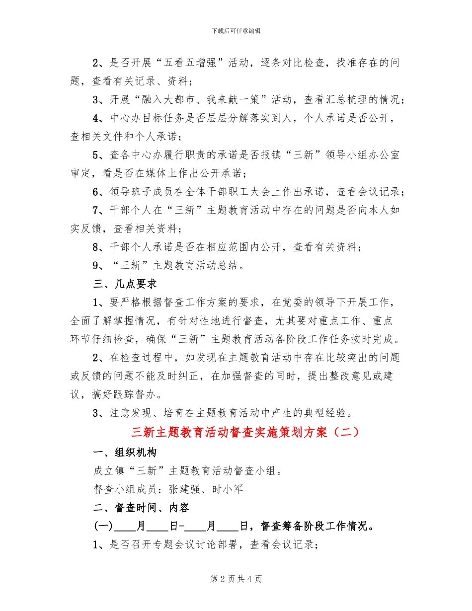 三新主题教育活动督查实施策划方案_第2页