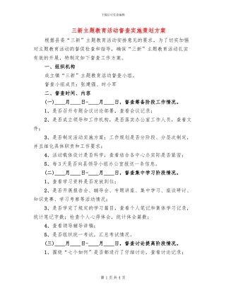 三新主题教育活动督查实施策划方案