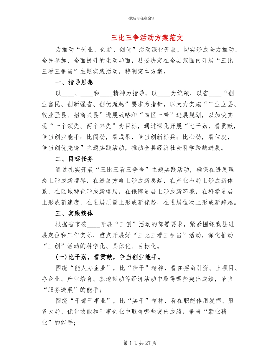 三比三争活动方案范文_第1页