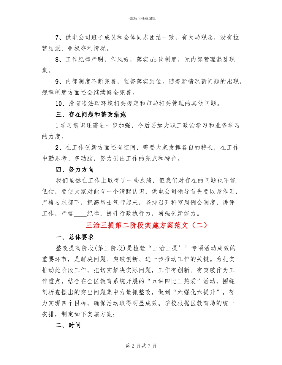 三治三提第二阶段实施方案范文_第2页