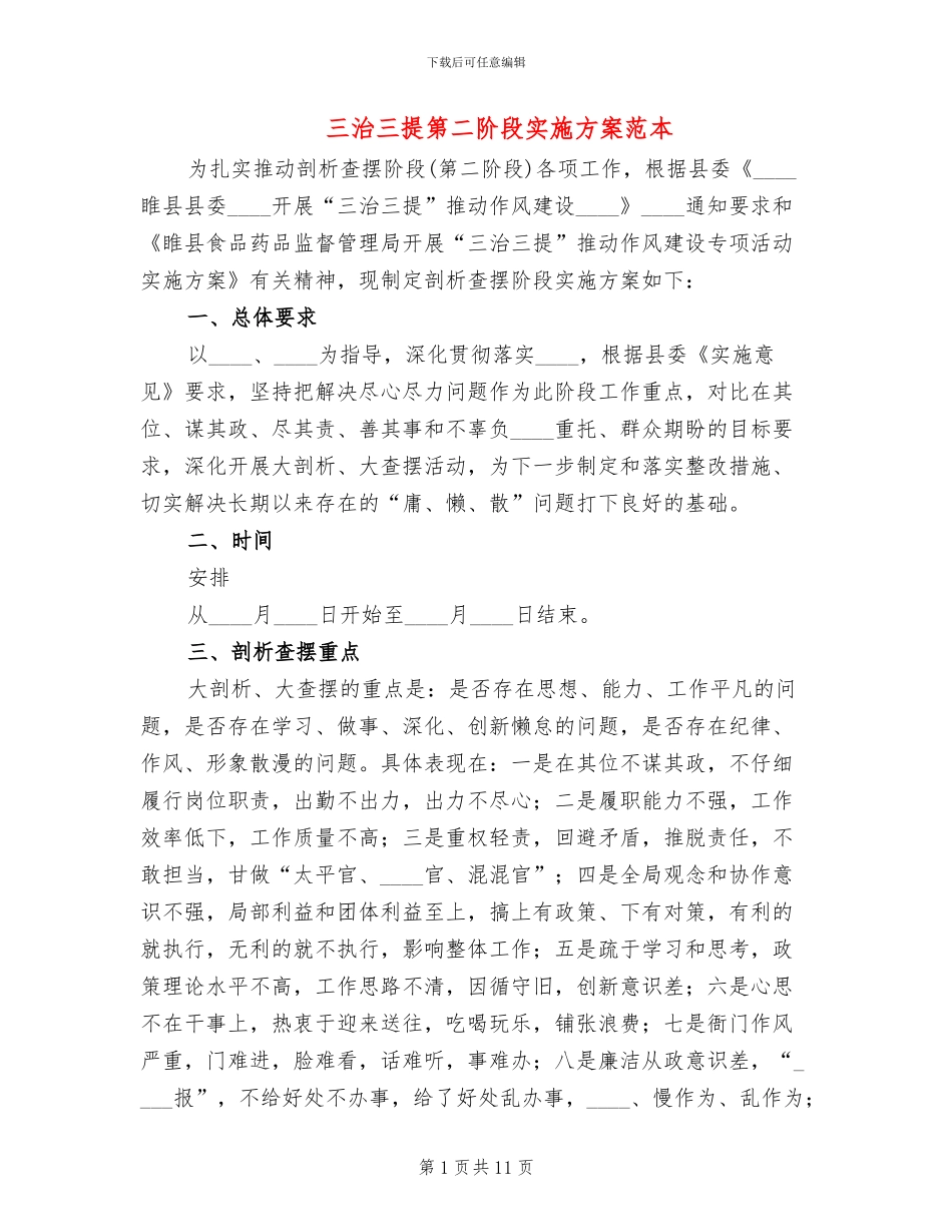 三治三提第二阶段实施方案范本_第1页