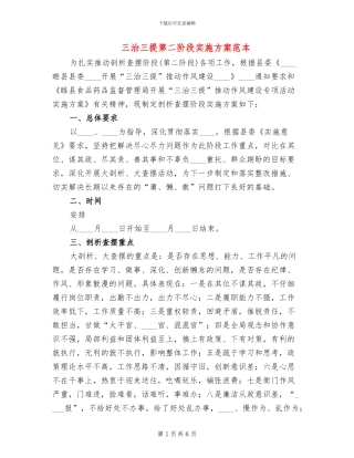 三治三提第二阶段实施方案范本(2篇)