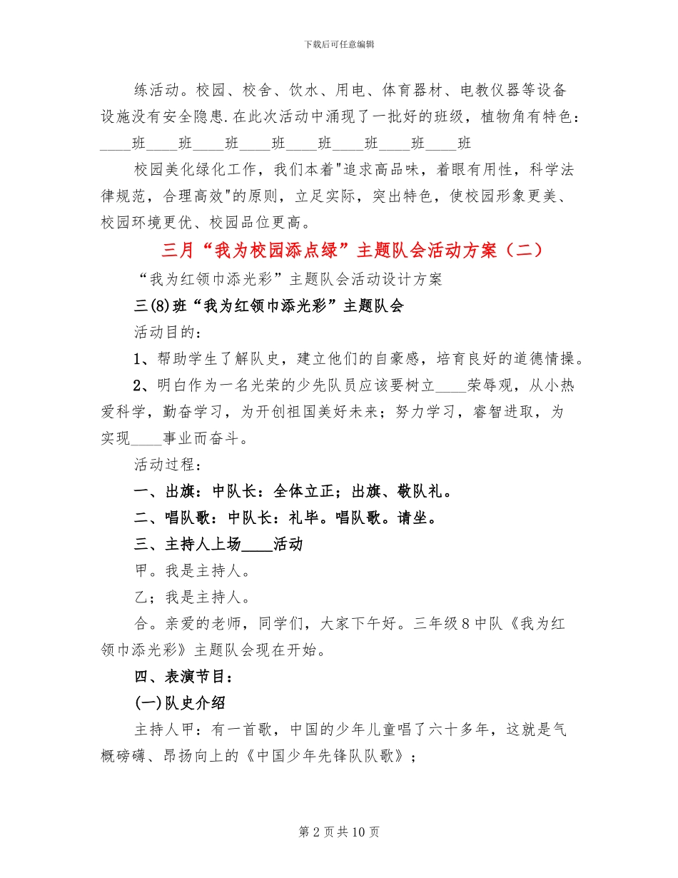 三月“我为校园添点绿”主题队会活动方案_第2页