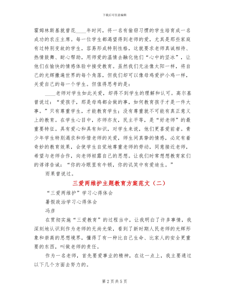 三爱两维护主题教育方案范文(2篇)_第2页
