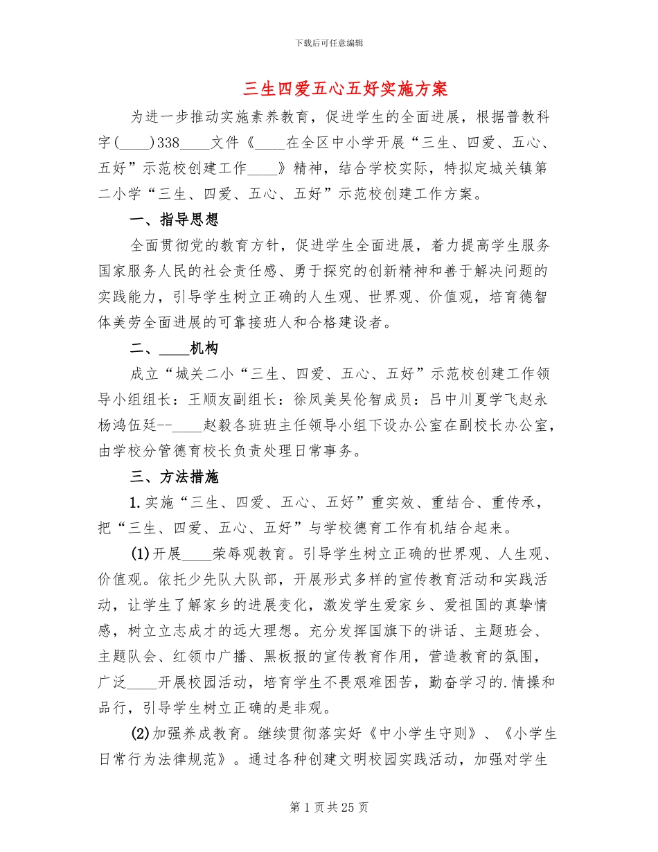 三生四爱五心五好实施方案_第1页