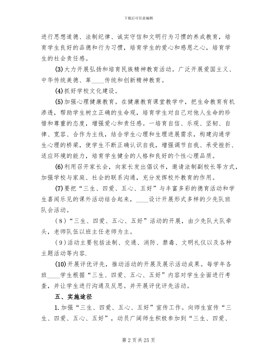 三生四爱五心五好实施方案_第2页