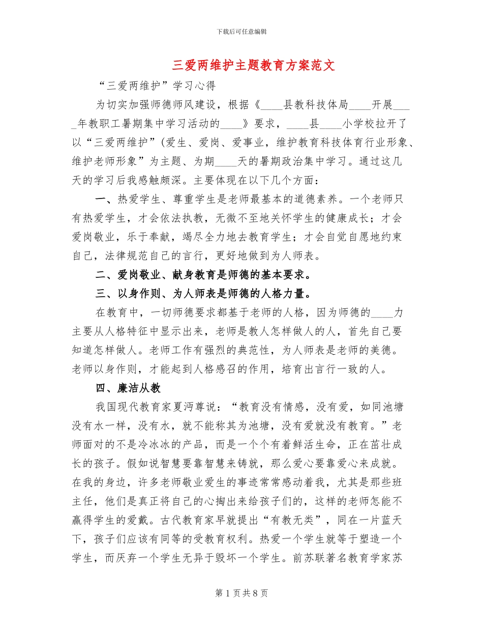 三爱两维护主题教育方案范文_第1页
