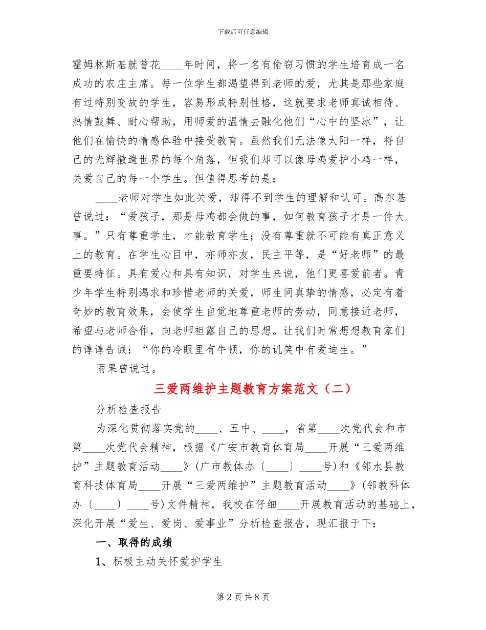 三爱两维护主题教育方案范文_第2页