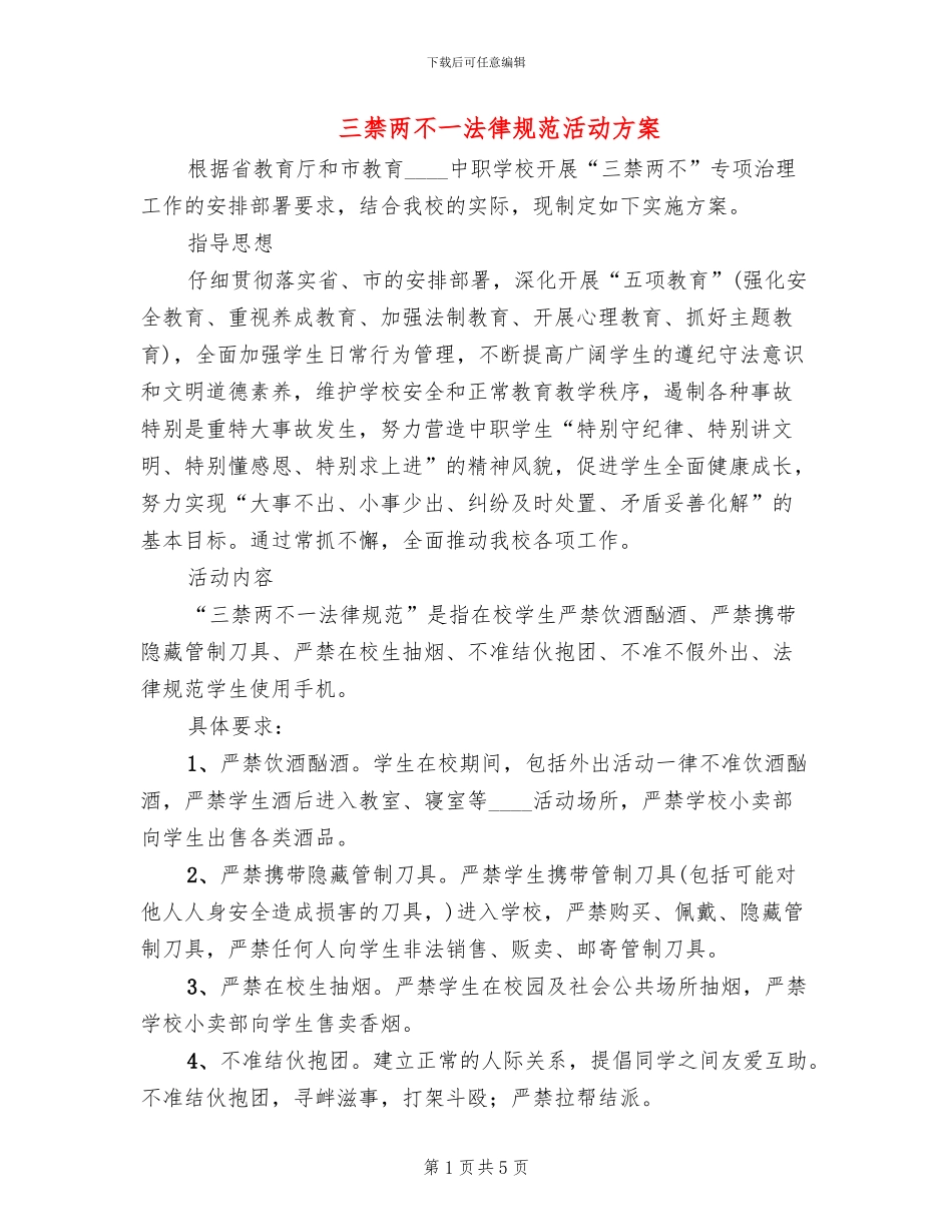 三禁两不一规范活动方案_第1页