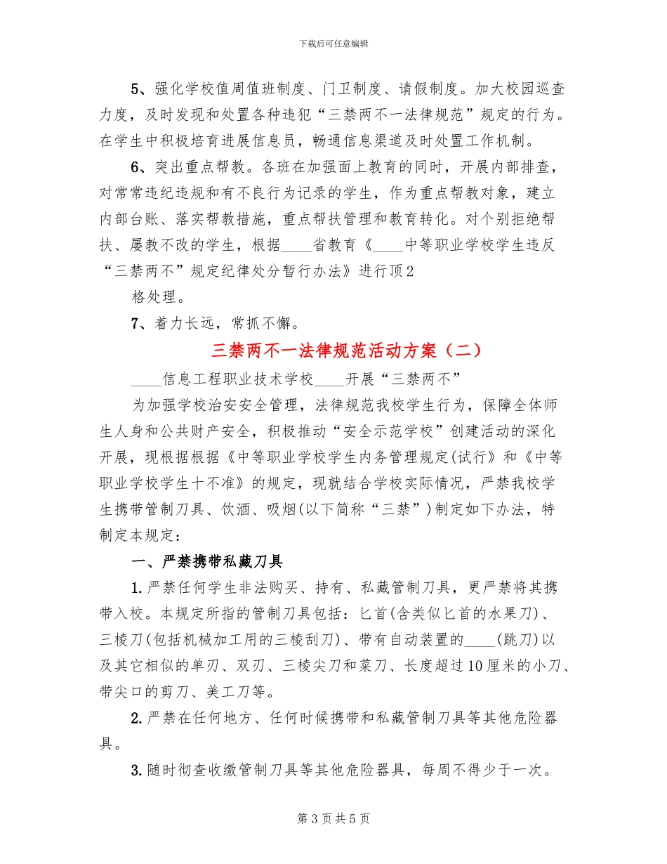 三禁两不一规范活动方案_第3页