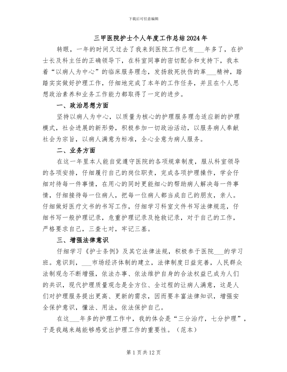 三甲医院护士个人年度工作总结2024年_第1页