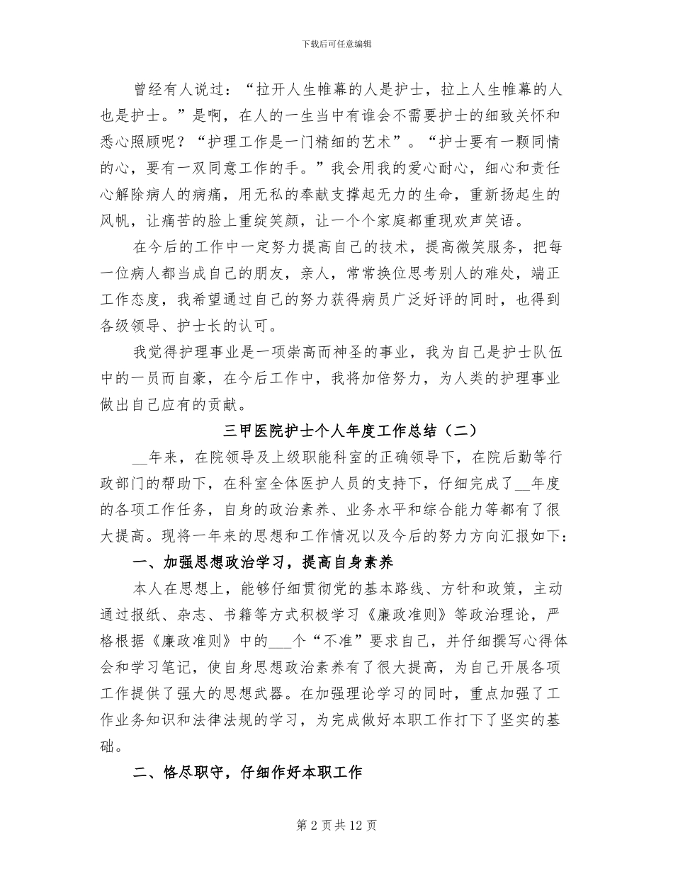 三甲医院护士个人年度工作总结2024年_第2页