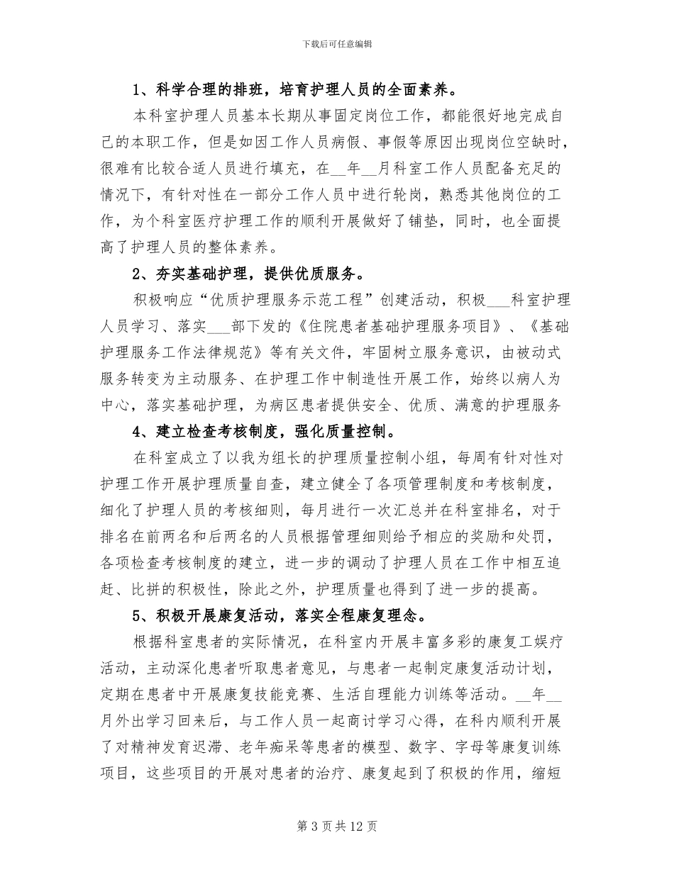 三甲医院护士个人年度工作总结2024年_第3页