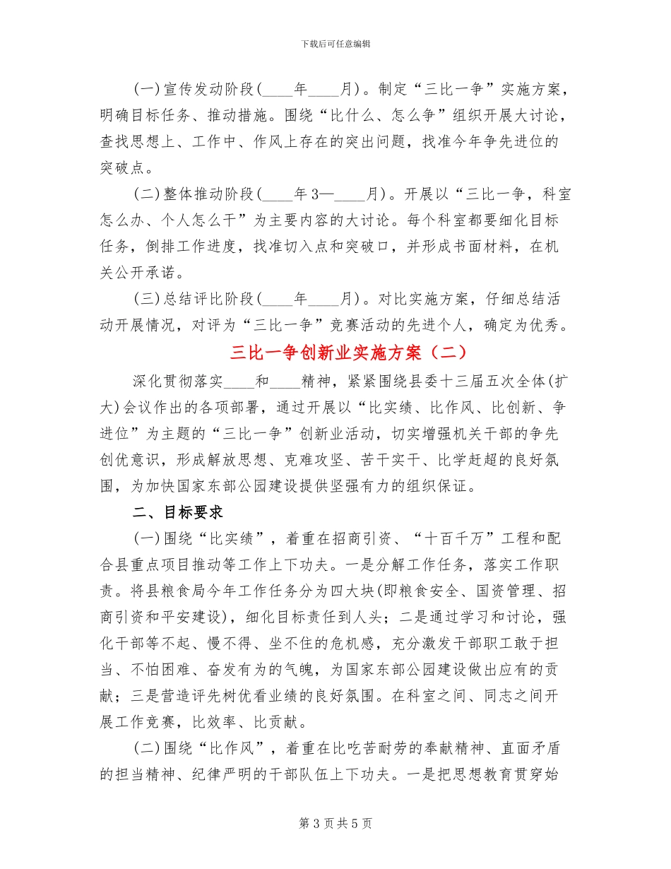 三比一争创新业实施方案_第3页