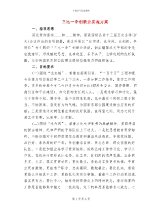 三比一争创新业实施方案