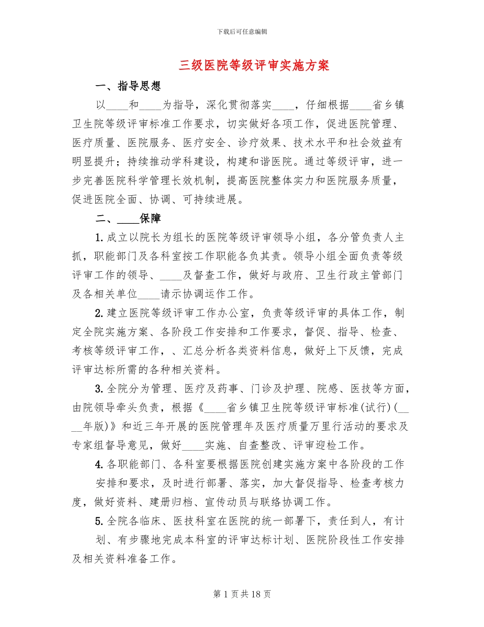 三级医院等级评审实施方案_第1页