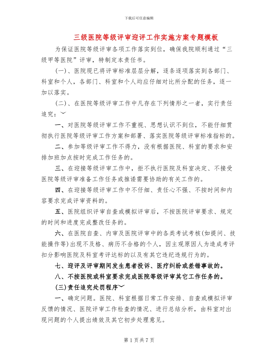 三级医院等级评审迎评工作实施方案专题模板(3篇)_第1页