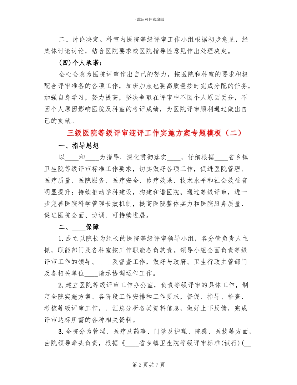 三级医院等级评审迎评工作实施方案专题模板(3篇)_第2页