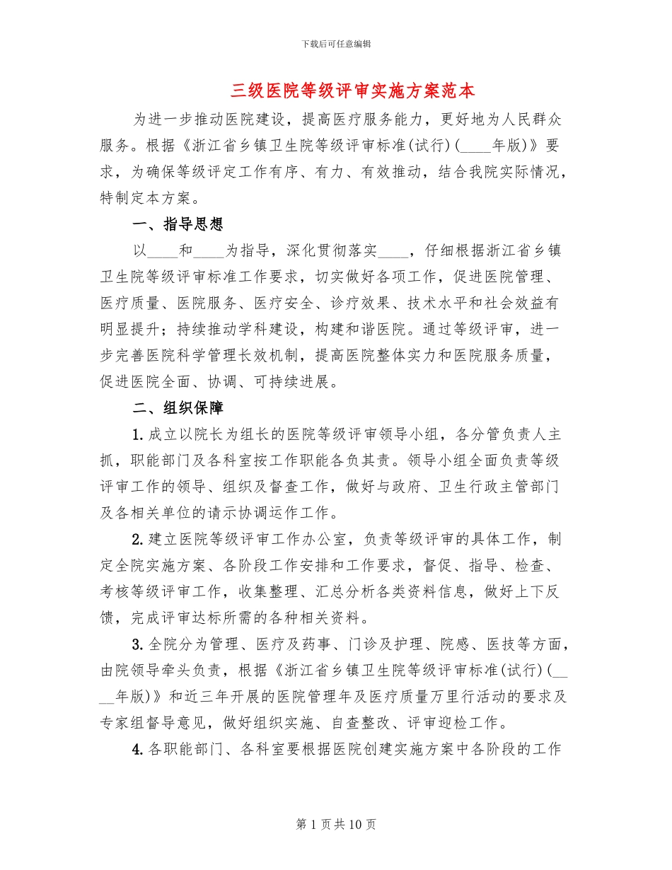 三级医院等级评审实施方案范本(2篇)_第1页