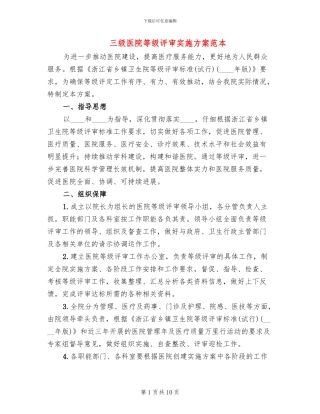 三级医院等级评审实施方案范本(2篇)