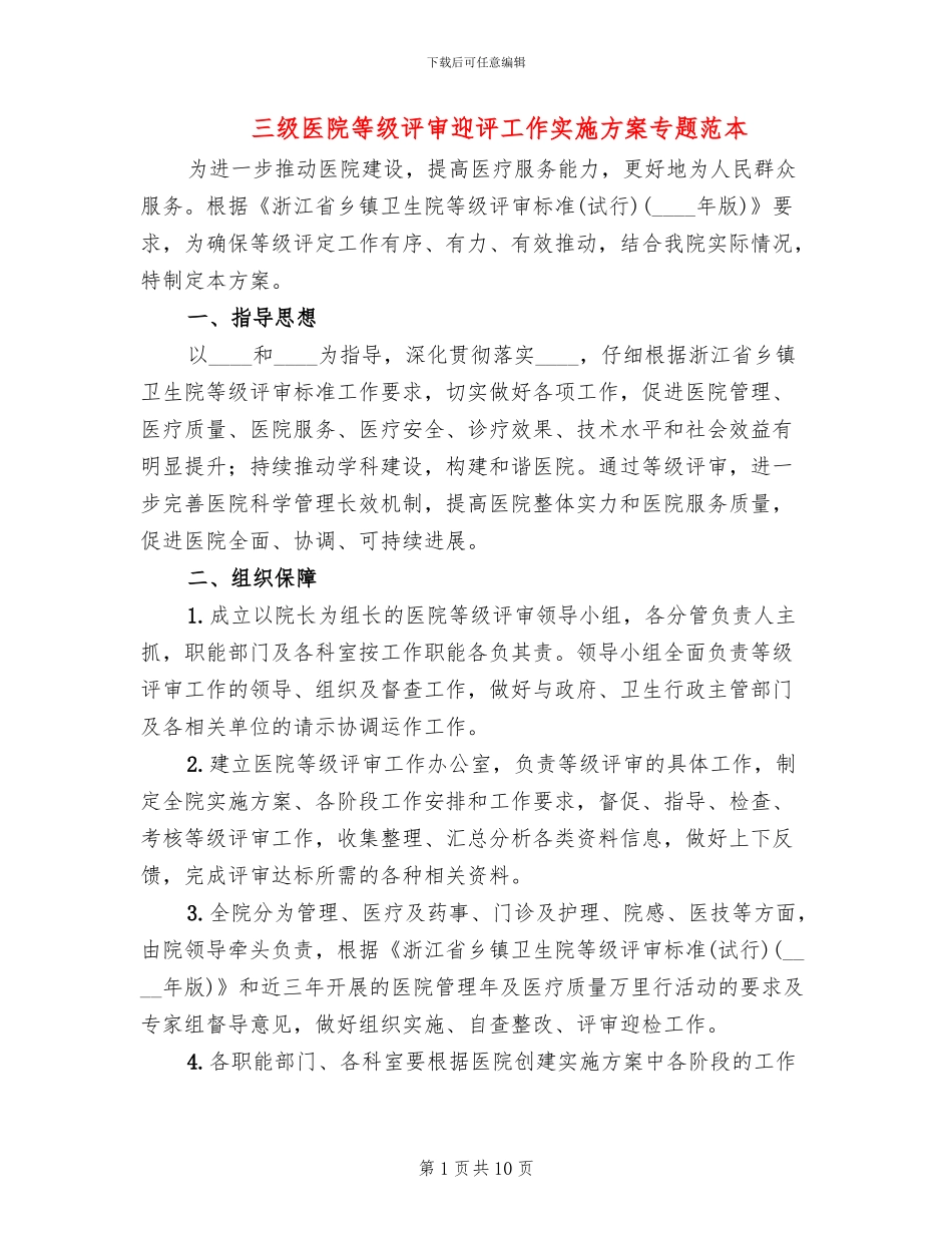 三级医院等级评审迎评工作实施方案专题范本_第1页