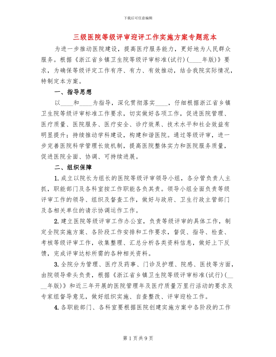 三级医院等级评审迎评工作实施方案专题范本(2篇)_第1页