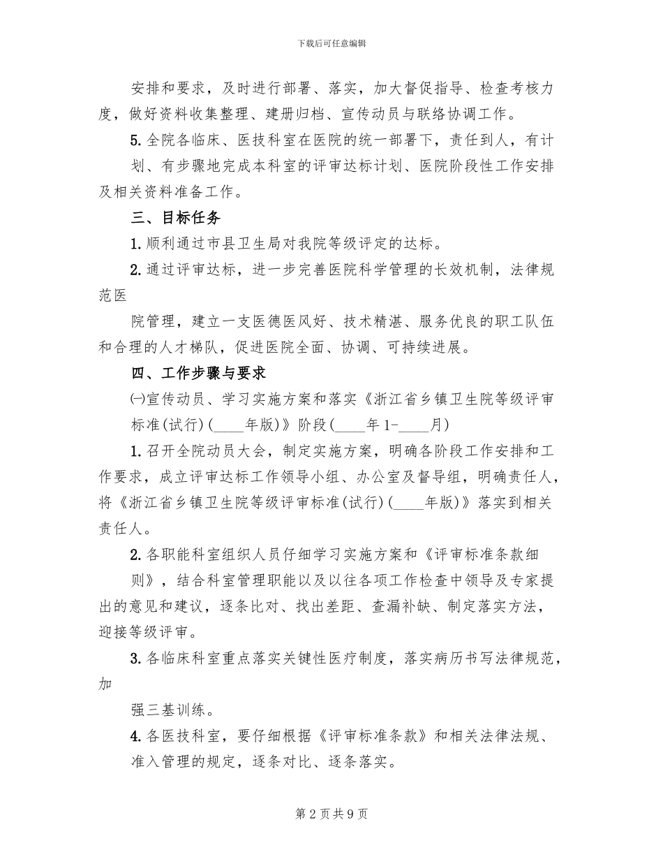 三级医院等级评审迎评工作实施方案专题范本(2篇)_第2页