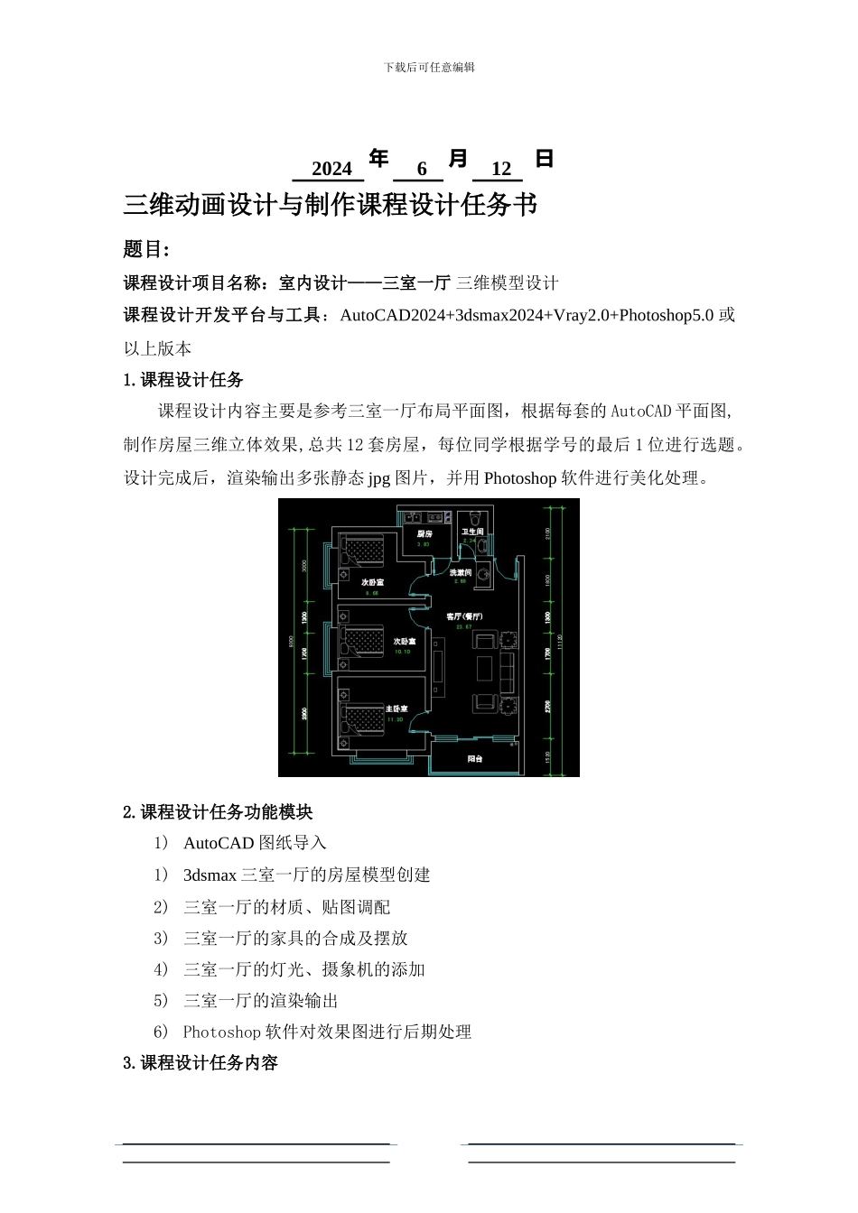 三维动画设计与制作课程设计_第1页