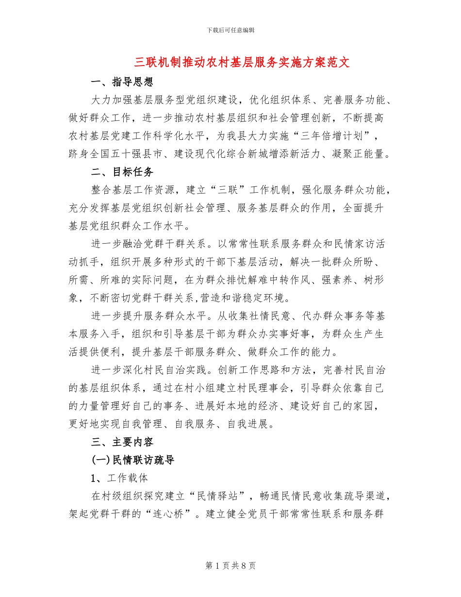 三联机制推动农村基层服务实施方案范文_第1页