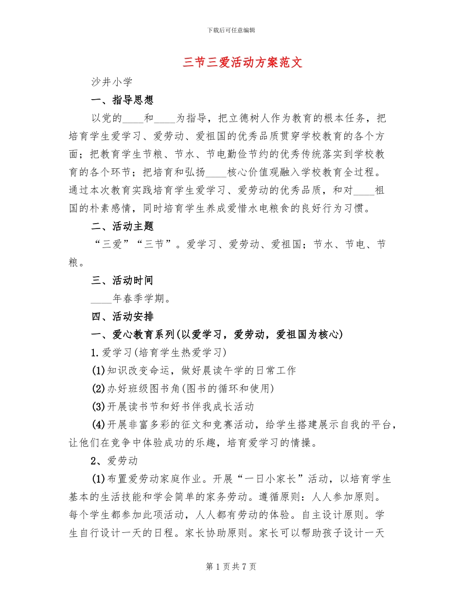 三节三爱活动方案范文_第1页