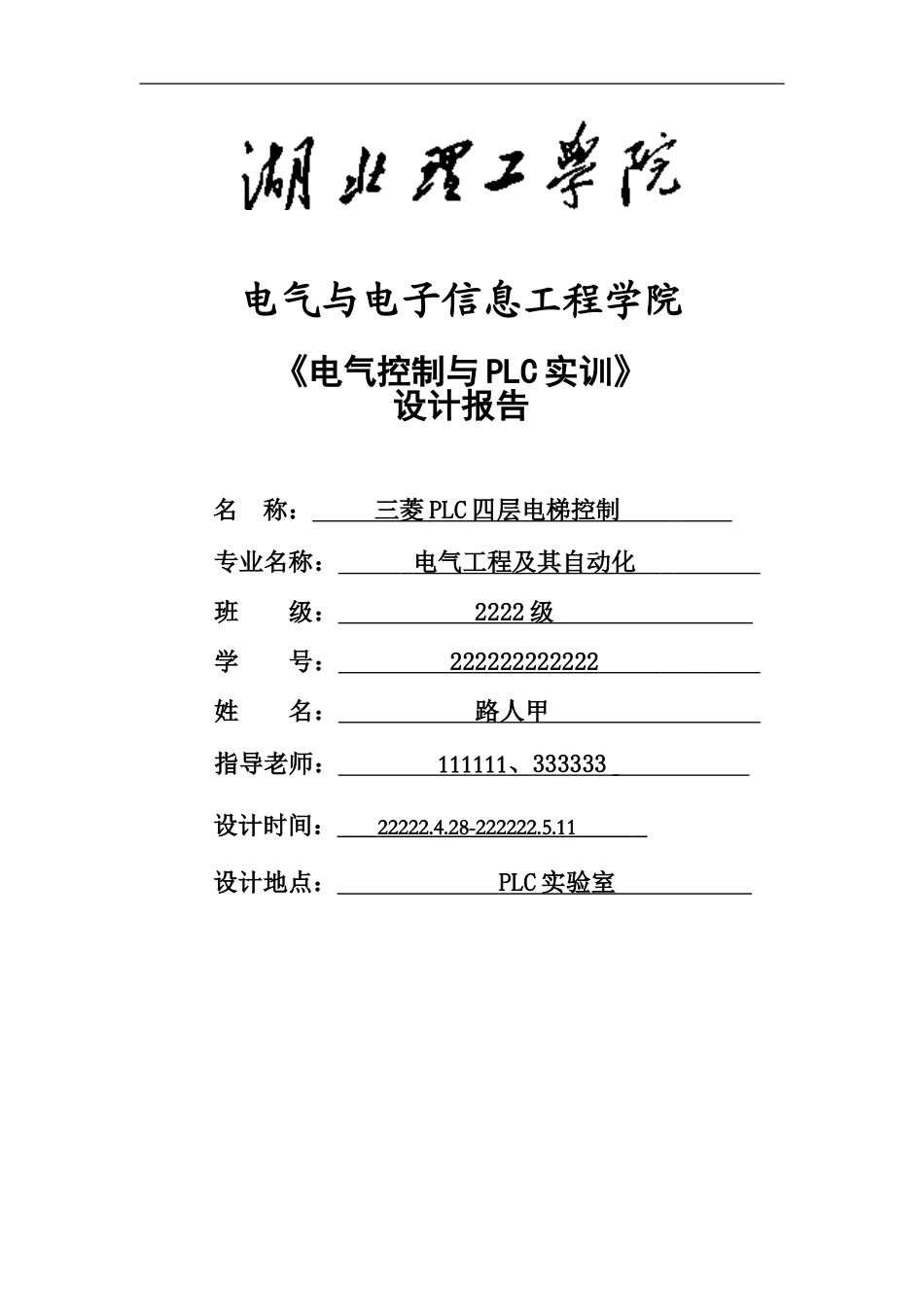 三菱PLC四层电梯控制_第1页