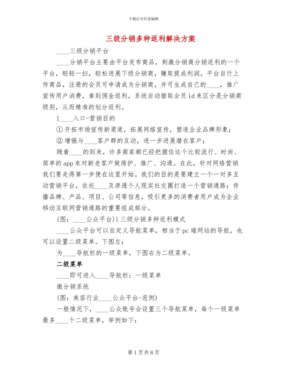 三级分销多种返利解决方案_第1页