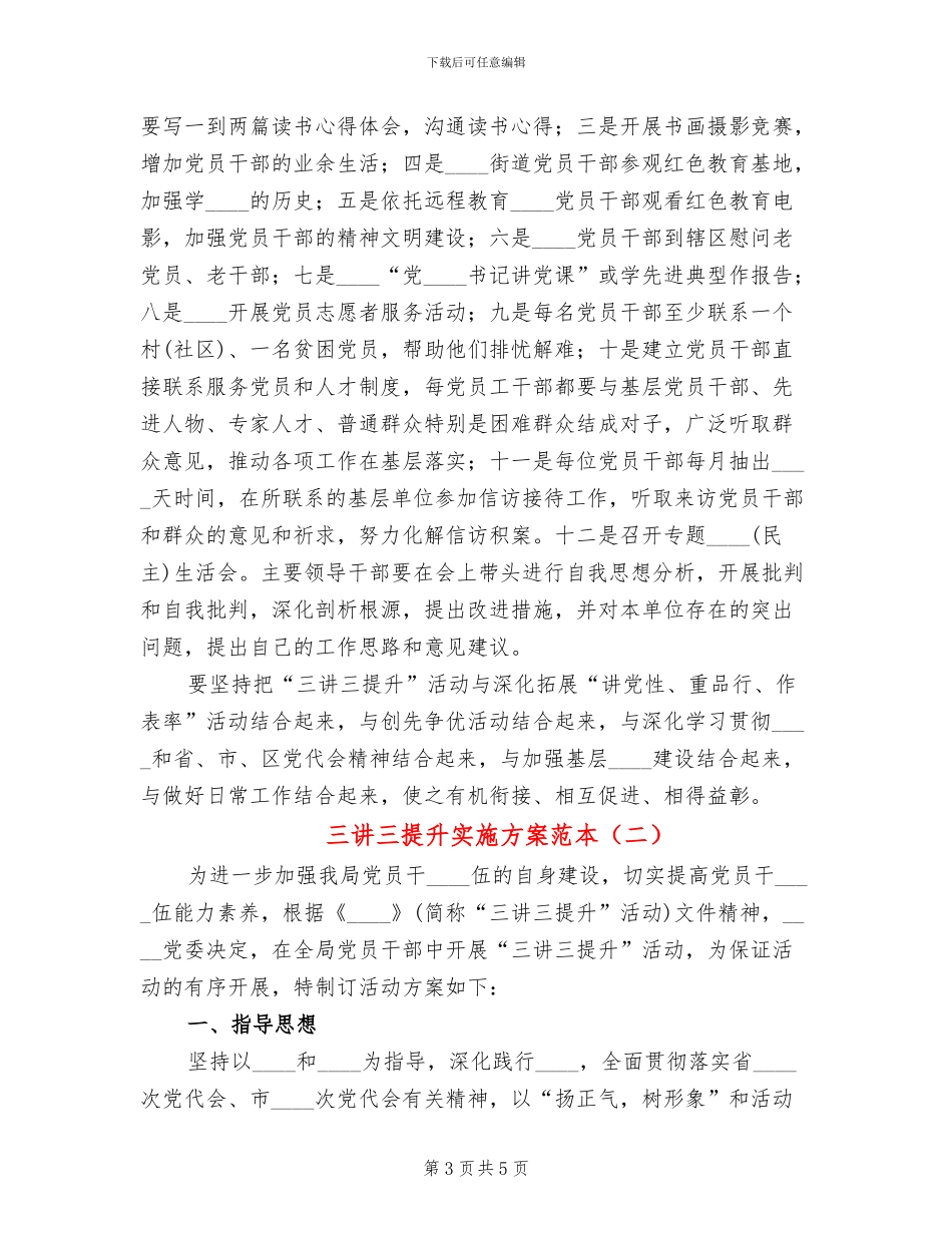 三讲三提升实施方案范本_第3页