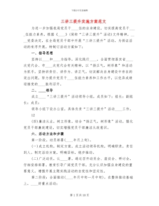 三讲三提升实施方案范文