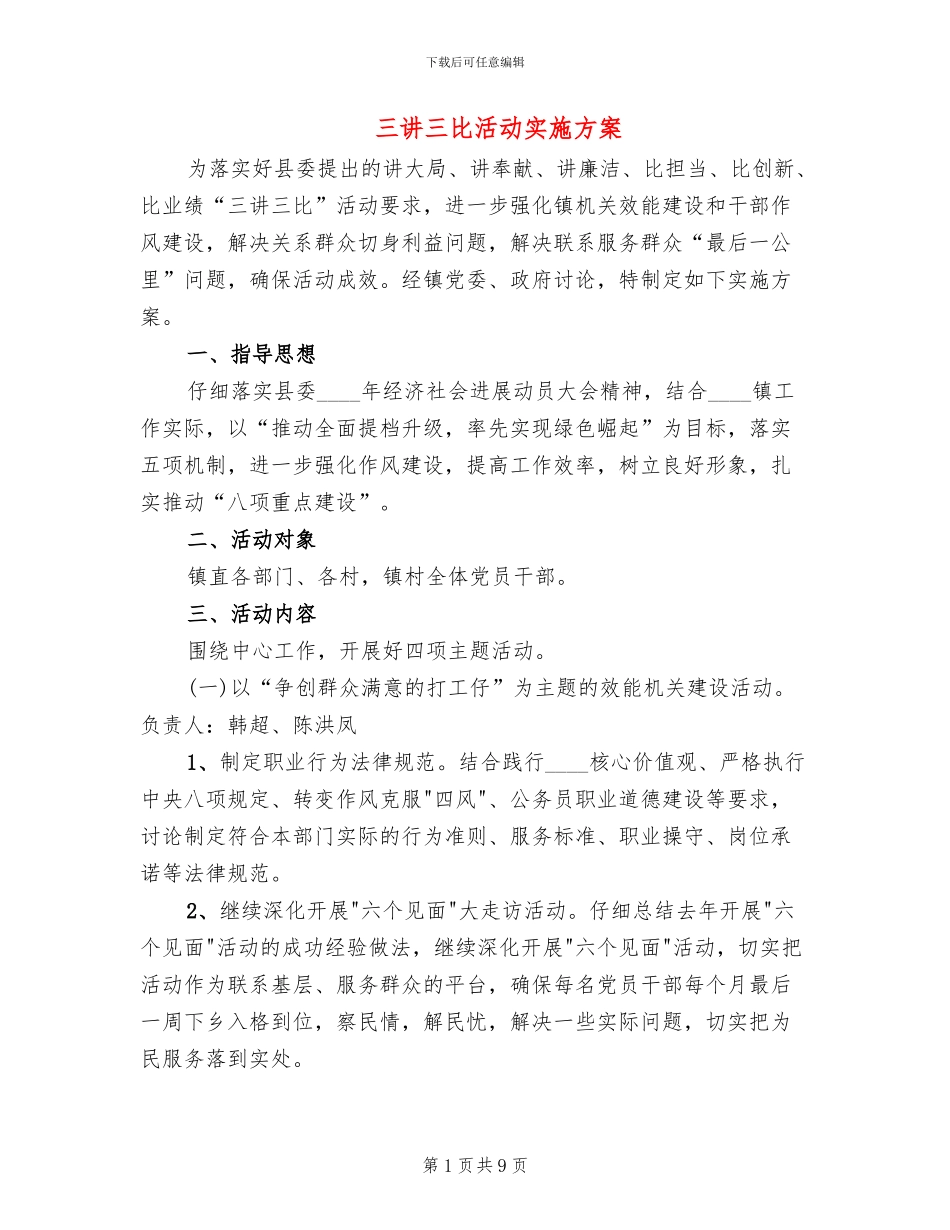 三讲三比活动实施方案(2篇)_第1页