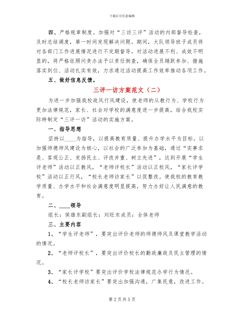三评一访方案范文_第2页