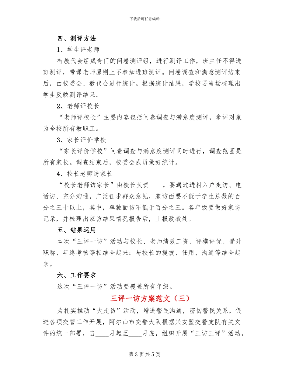 三评一访方案范文_第3页