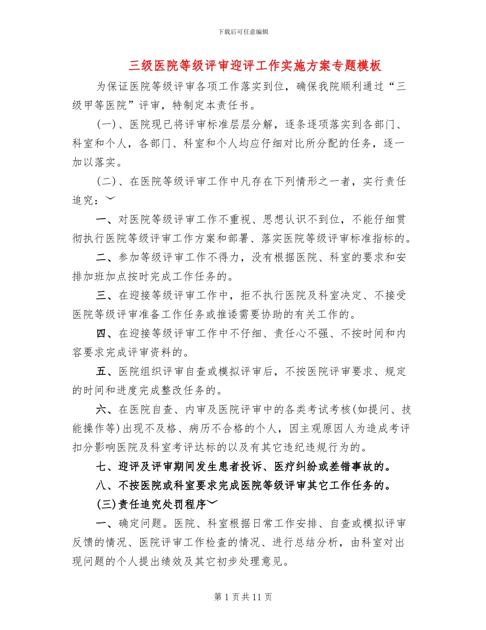 三级医院等级评审迎评工作实施方案专题模板_第1页
