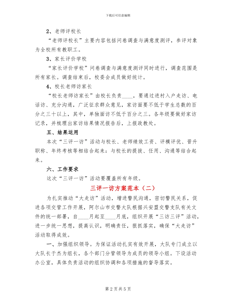 三评一访方案范本_第2页