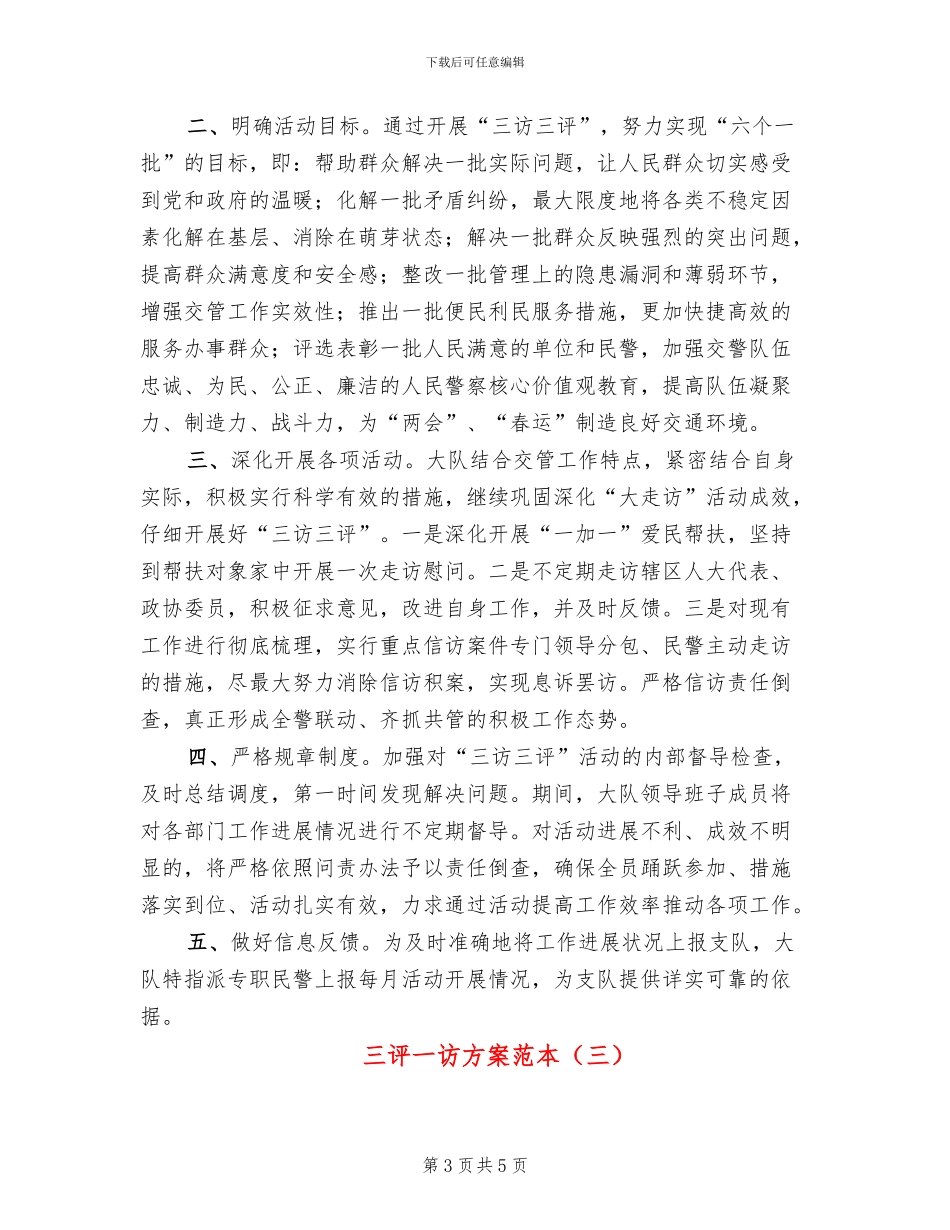 三评一访方案范本_第3页