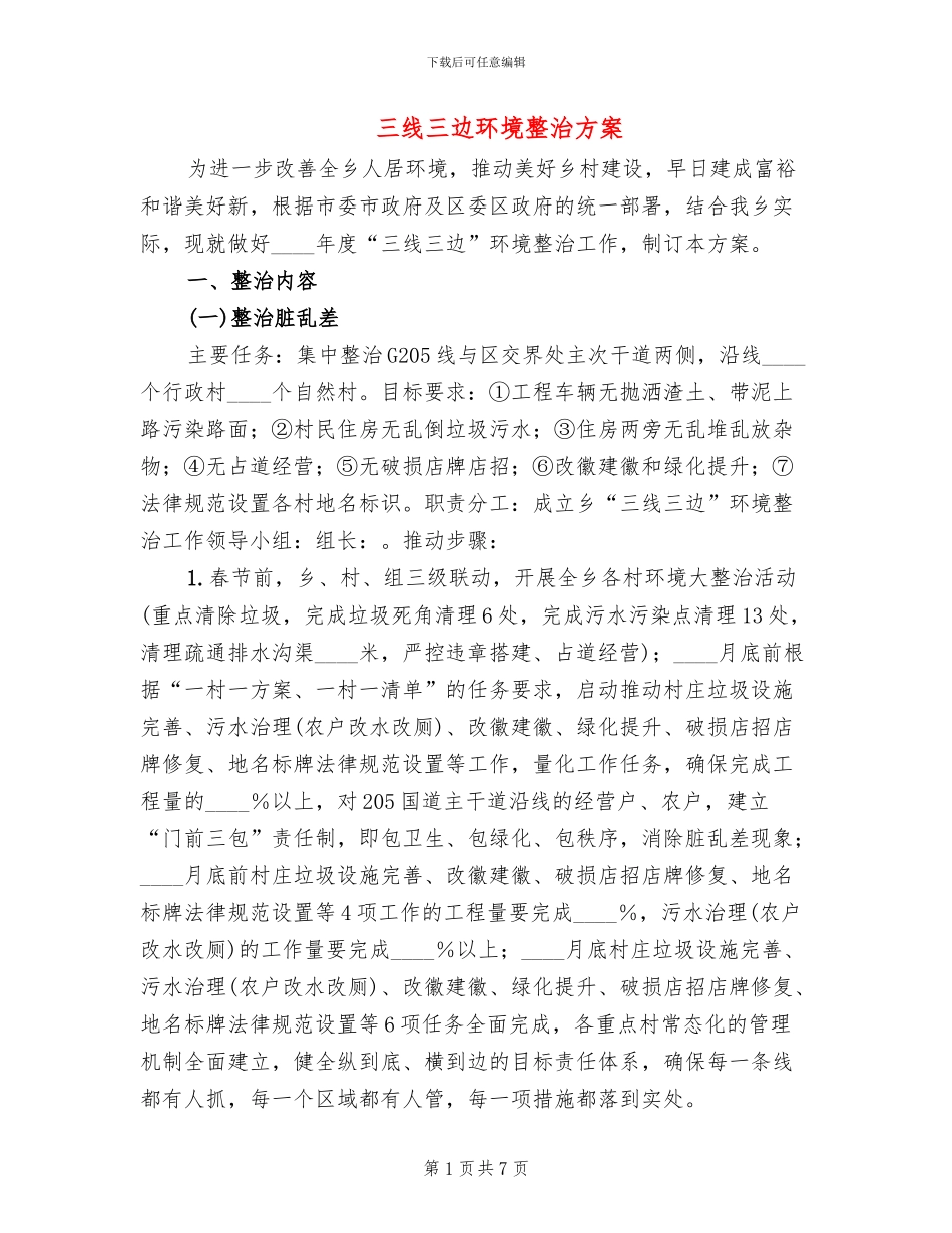 三线三边环境整治方案_第1页