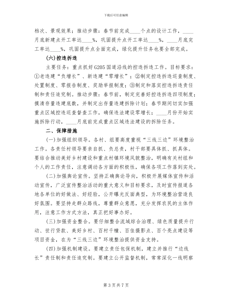 三线三边环境整治方案_第3页