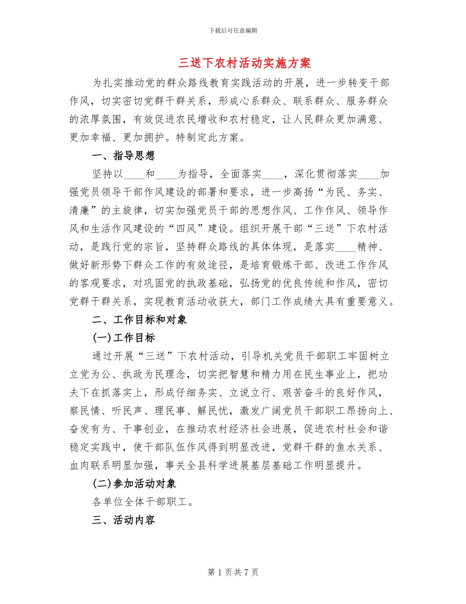 三送下农村活动实施方案_第1页