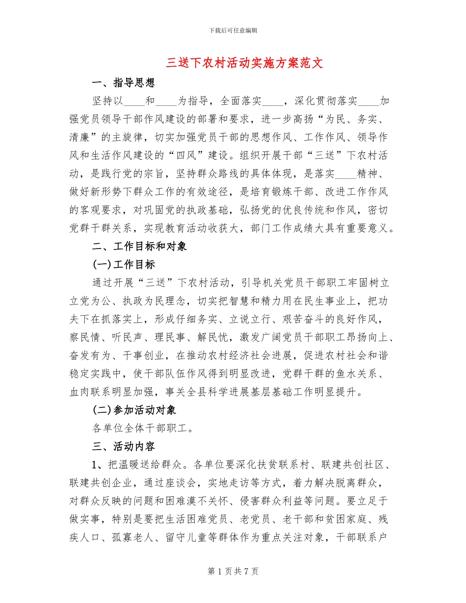 三送下农村活动实施方案范文_第1页